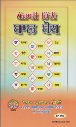 Punjabi Hindi Bal Bodh By Published SGPC
